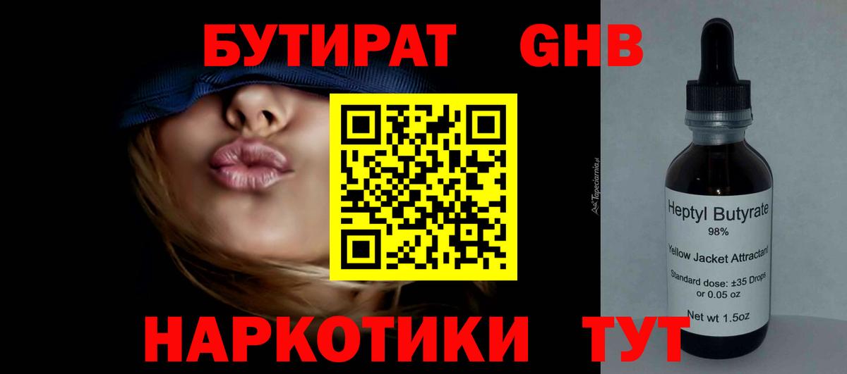 БУТИРАТ GHB Серов